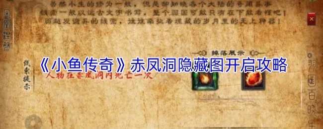 《小鱼传奇》赤凤洞隐藏图开启攻略