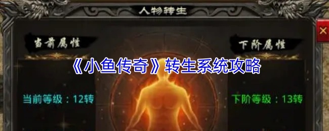 《小鱼传奇》转生系统攻略