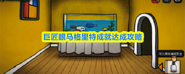 巨匠眼马格里特成就达成攻略