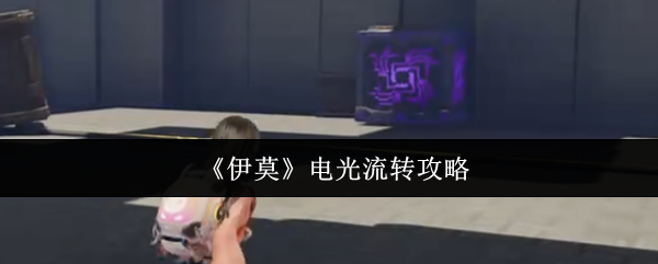 《伊莫》电光流转攻略