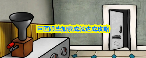 巨匠眼毕加索成就达成攻略