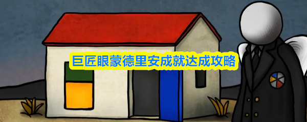 巨匠眼蒙德里安成就达成攻略