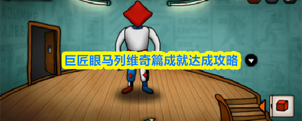 巨匠眼马列维奇篇成就达成攻略