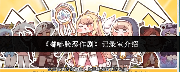 《嘟嘟脸恶作剧》记录室介绍