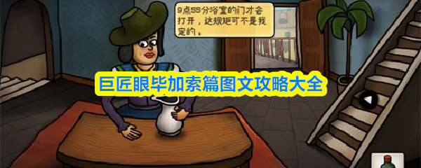 巨匠眼毕加索篇图文攻略大全