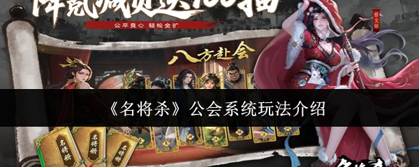 《名将杀》公会系统玩法介绍