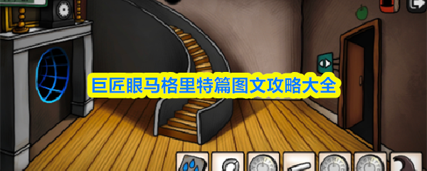 巨匠眼马格里特篇图文攻略大全