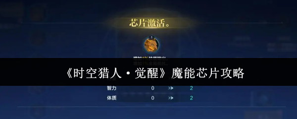 《时空猎人·觉醒》魔能芯片攻略