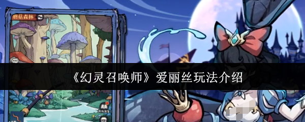 《幻灵召唤师》爱丽丝玩法介绍