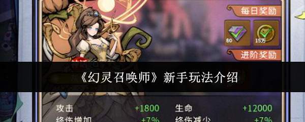 《幻灵召唤师》新手玩法介绍