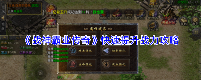 《战神霸业传奇》快速提升战力攻略