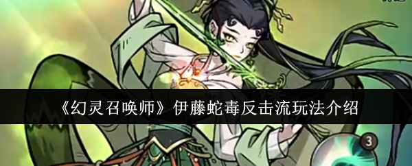 《幻灵召唤师》伊藤蛇毒反击流玩法介绍