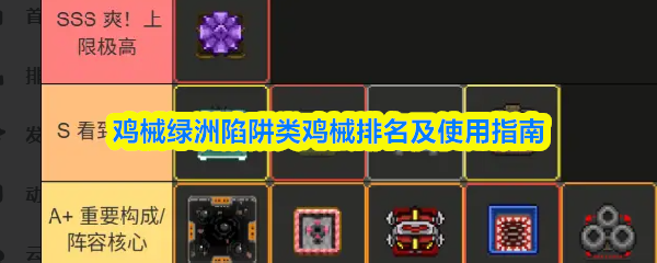 鸡械绿洲陷阱类鸡械排名及使用指南