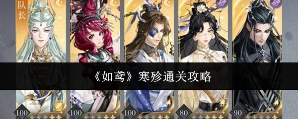 《如鸢》寒殄通关攻略