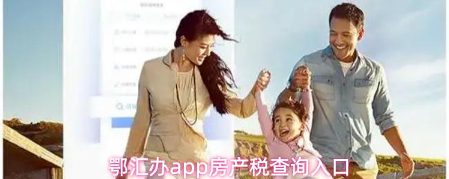 鄂汇办app房产税查询入口