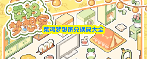 菜鸡梦想家兑换码大全