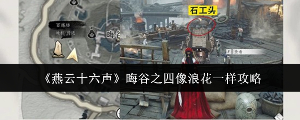 《燕云十六声》晦谷之四像浪花一样攻略