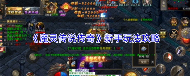 《魔灵传说传奇》新手玩法攻略