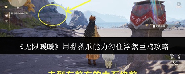 《无限暖暖》用黏黏爪能力勾住浮絮巨鸥攻略