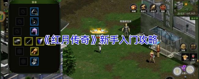 《红月传奇》新手入门攻略
