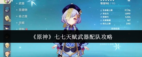 《原神》七七天赋武器配队攻略