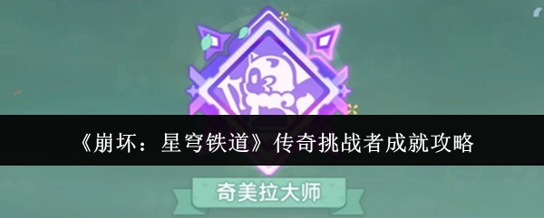 《崩坏：星穹铁道》传奇挑战者成就攻略
