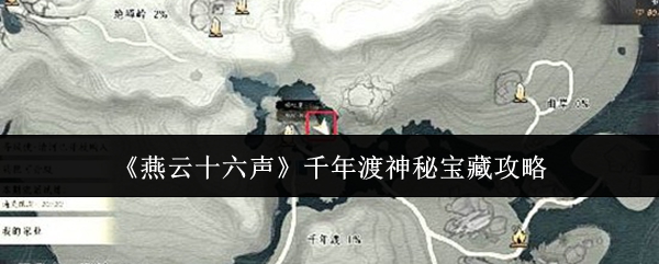 《燕云十六声》千年渡神秘宝藏攻略