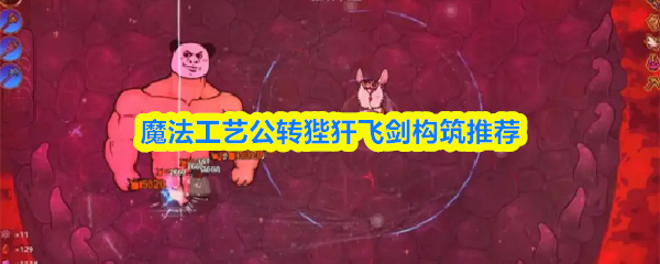 魔法工艺公转狴犴飞剑构筑推荐