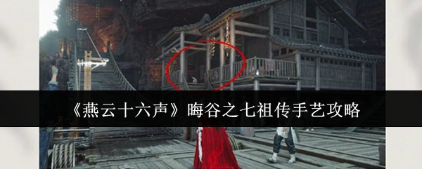 《燕云十六声》晦谷之七祖传手艺攻略