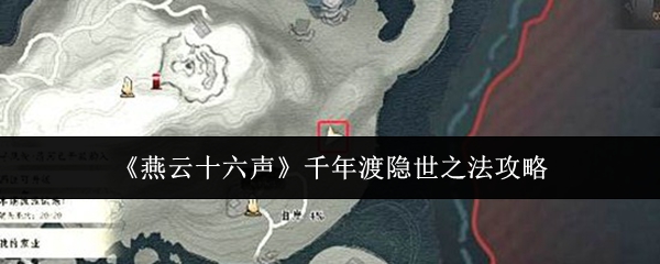 《燕云十六声》千年渡隐世之法攻略