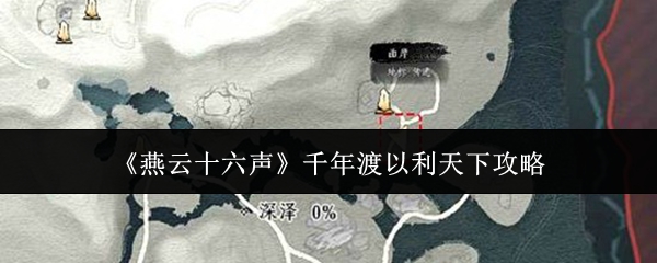 《燕云十六声》千年渡以利天下攻略