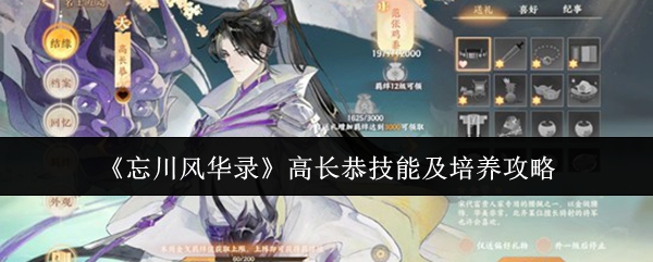 《忘川风华录》高长恭技能及培养攻略
