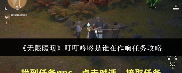 《无限暖暖》叮叮咚咚是谁在作响任务攻略