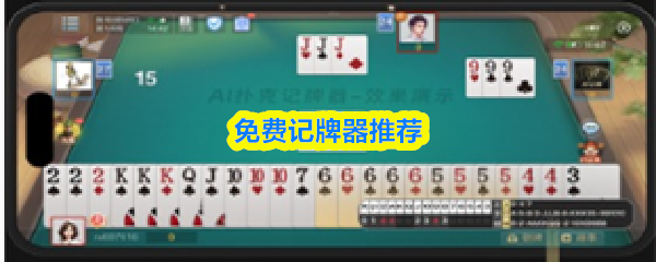 免费记牌器推荐