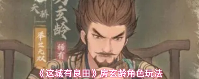 《这城有良田》房玄龄角色玩法