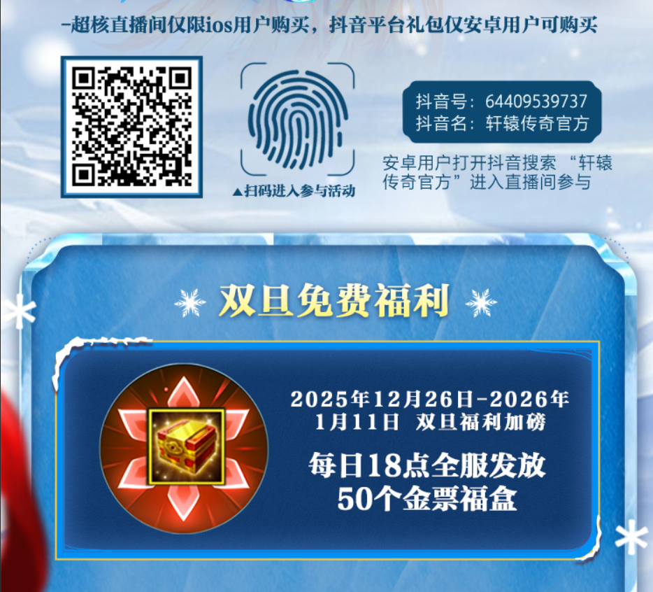 《轩辕传奇》双旦活动盛大开启 超核直播+抖音联动送年终厚礼