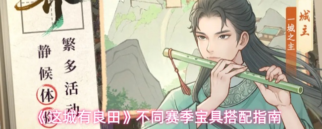 《这城有良田》不同赛季宝具搭配指南