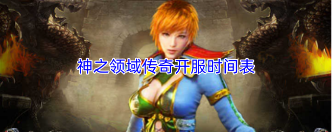 神之领域传奇开服时间表