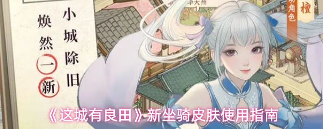 《这城有良田》新坐骑皮肤使用指南