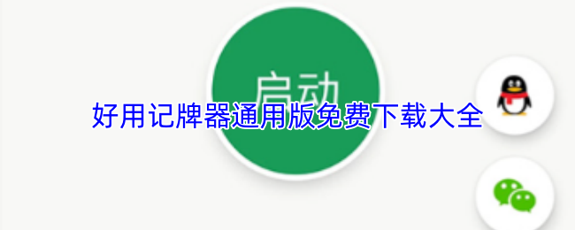 好用记牌器通用版免费下载大全