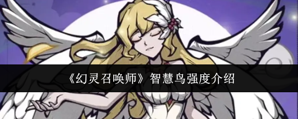 《幻灵召唤师》智慧鸟强度介绍