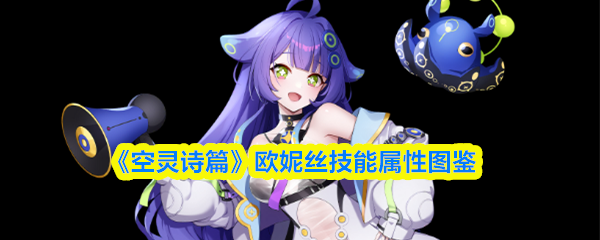 《空灵诗篇》欧妮丝技能属性图鉴