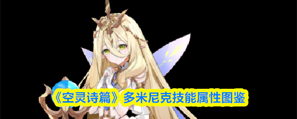 《空灵诗篇》多米尼克技能属性图鉴