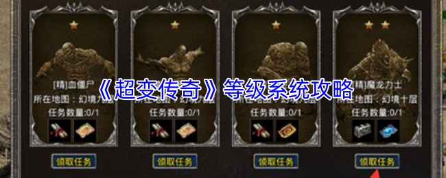 《超变传奇》等级系统攻略