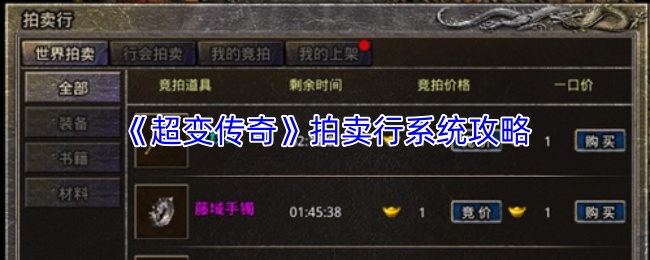 《超变传奇》拍卖行系统攻略