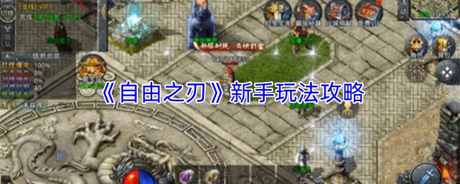 《自由之刃传奇》新手玩法攻略