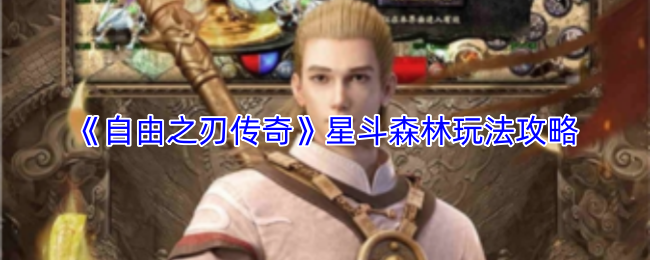 《自由之刃传奇》星斗森林玩法攻略