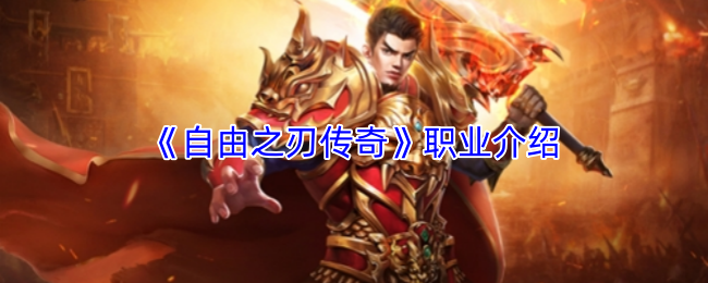 《自由之刃传奇》职业介绍