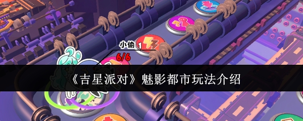 《吉星派对》魅影都市玩法介绍