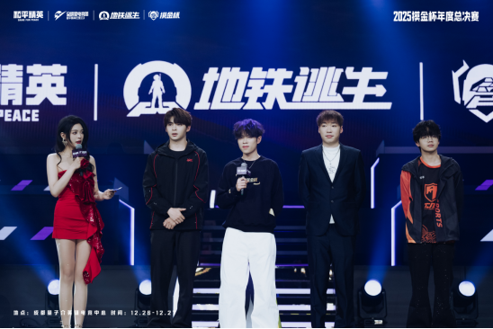 属于地铁玩家的狂欢盛典！2025和平精英地铁逃生“摸金杯”年度总决赛圆满落幕